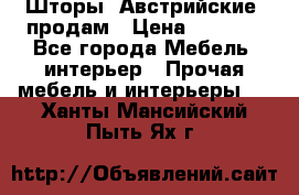 Шторы “Австрийские“ продам › Цена ­ 2 100 - Все города Мебель, интерьер » Прочая мебель и интерьеры   . Ханты-Мансийский,Пыть-Ях г.